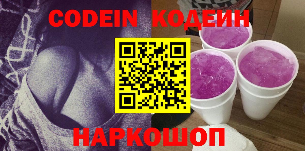 Рубцовск  Кодеиновый сироп Lean Purple Drank  Кодеиновый сироп Lean Purple Drank  Вход с VPN 